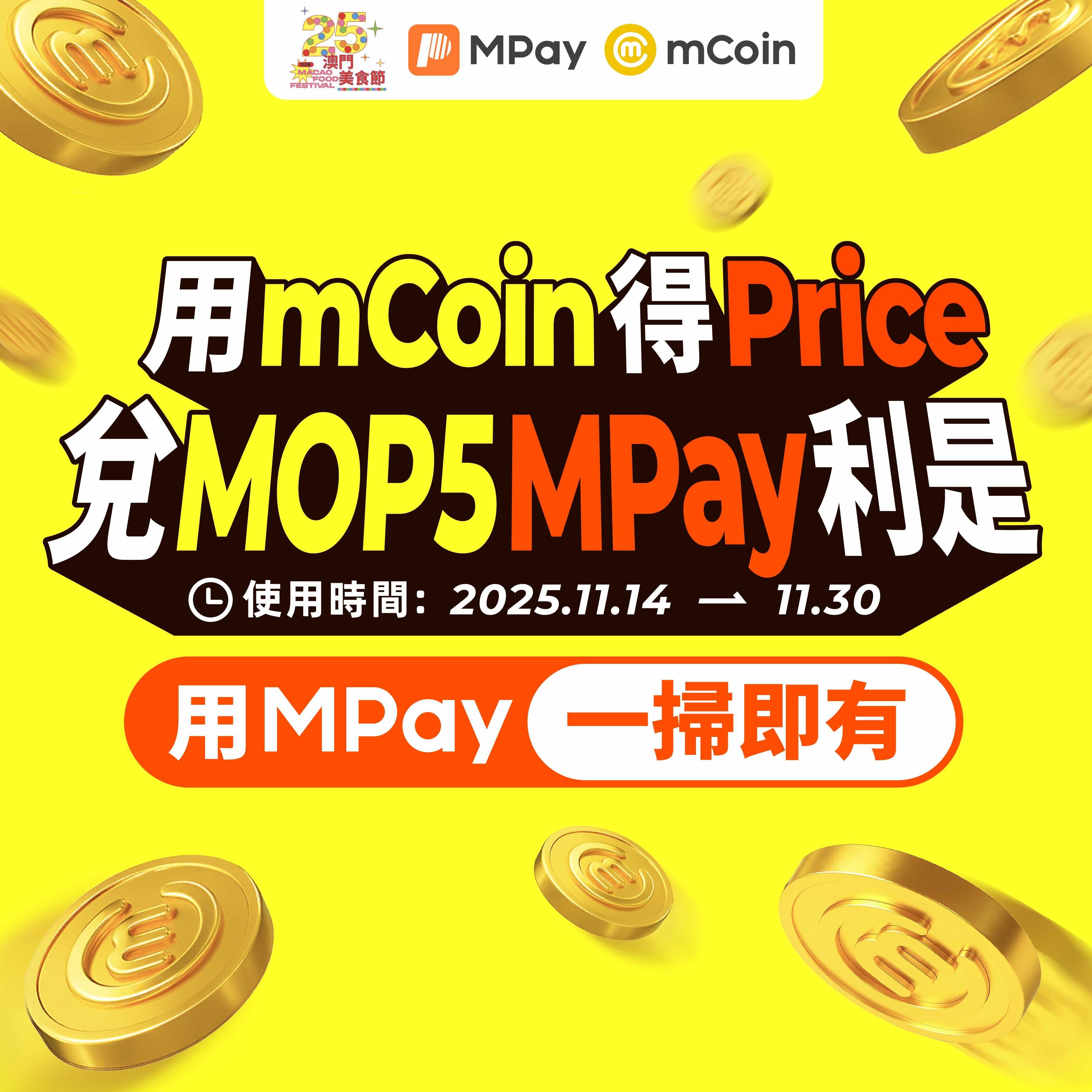 澳門優惠 2025第二十五屆澳門美食節利是優惠 1